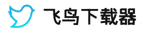 飞鸟下载器